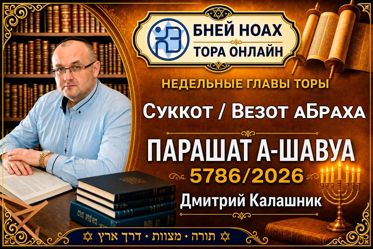 Суккот 5787 - недельная глава "Везот аБраха"